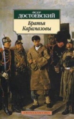 "Братья Карамазовы" book cover